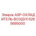 Промышленный воздухоохладитель 6265685000 производителя Epiroc
