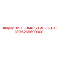 6265690900 ЛИСТ-ЗАКРЫТИЕ-150-A-180 Epiroc