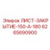 Лист закрытия для бурового оборудования Epiroc
