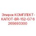 Капот BR-152-G7 для буровых установок Epiroc