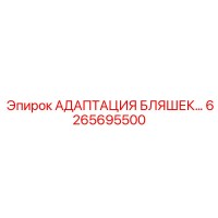 6265695500 АДАПТАЦИЯ БЛЯШЕК… Epiroc