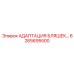 6265695500 АДАПТАЦИЯ БЛЯШЕК… Epiroc