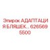 6265695500 АДАПТАЦИЯ БЛЯШЕК… Epiroc