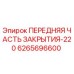 Передняя часть закрытия 220 серии для буровых установок Epiroc