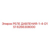 6266308000 РЕЛЕ ДАВЛЕНИЯ-1-4-D151 Epiroc