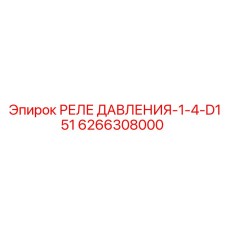 Оригинальное гидравлическое реле 1/4-D151 Epiroc 6266308000