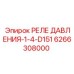 Оригинальное гидравлическое реле 1/4-D151 Epiroc 6266308000