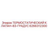 6266312300 ТЕРМОСТАТИЧЕСКИЙ КЛАПАН-83-ГРАДУС Epiroc