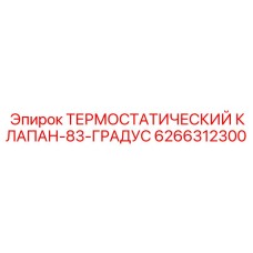 Фото термостатического клапана Epiroc артикул 6266312300 с температурой 83 градуса