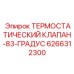 Фото термостатического клапана Epiroc артикул 6266312300 с температурой 83 градуса