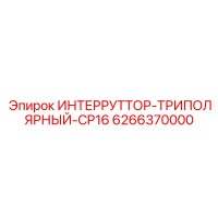 6266370000 ИНТЕРРУТТОР-ТРИПОЛЯРНЫЙ-CP16 Epiroc