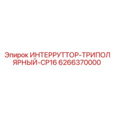 6266370000 ИНТЕРРУТТОР-ТРИПОЛЯРНЫЙ-CP16 Epiroc