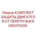 Защитный комплект двигателя Epiroc 6266370200