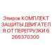 Комплект защиты от перегрузки Epiroc 6266370300