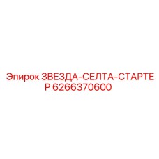 6266370600 ЗВЕЗДА-СЕЛТА-СТАРТЕР Epiroc