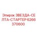 Оригинальный стартер Epiroc 6266370600 ЗВЕЗДА-СЕЛТА