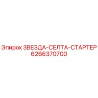 6266370700 ЗВЕЗДА-СЕЛТА-СТАРТЕР Epiroc