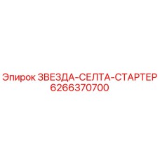 6266370700 ЗВЕЗДА-СЕЛТА-СТАРТЕР Epiroc