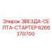 Оригинальный стартер Epiroc 6266370700 ЗВЕЗДА-СЕЛТА-СТАРТЕР