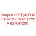 Оригинальный фитинг 627041200 для гидравлических систем буровых установок Epiroc