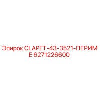 6271226600 CLAPET-43-3521-ПЕРИМЕ Epiroc