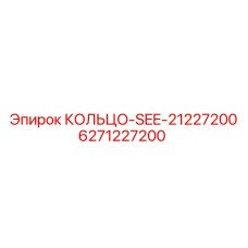 6271227200 КОЛЬЦО-SEE-21227200 Epiroc