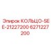 6271227200 КОЛЬЦО-SEE-21227200 Epiroc