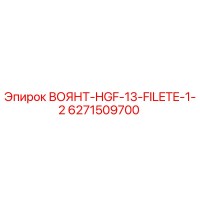 6271509700 ВОЯНТ-HGF-13-FILETE-1-2 Epiroc