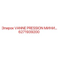 6271939200 VANNE PRESSION МИНИ Epiroc