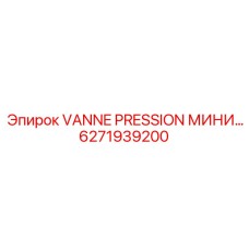Компактный гидравлический клапан Epiroc 6271939200