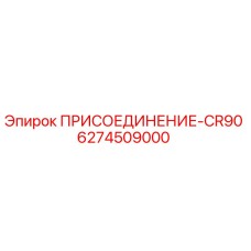 6274509000 ПРИСОЕДИНЕНИЕ-CR90 | Epiroc
