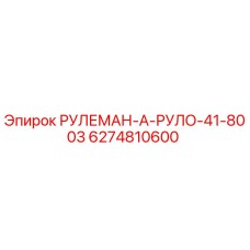 Фото рулевого механизма 6274810600 для буровых установок Epiroc