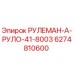 Фото рулевого механизма 6274810600 для буровых установок Epiroc