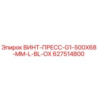 627514800 ВИНТ-ПРЕСС-G1-500X68-MM-L-BL-OX Epiroc