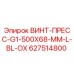 627514800 ВИНТ-ПРЕСС-G1-500X68-MM-L-BL-OX Epiroc