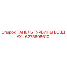6275608610 ПАНЕЛЬ ТУРБИНЫ ВОЗДУХ Epiroc