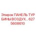 6275608610 ПАНЕЛЬ ТУРБИНЫ ВОЗДУХ Epiroc
