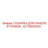 6275609200 СУШИЛКА ДЛЯ ПАНЕЛЕЙ ПРАВАЯ Epiroc