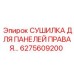 6275609200 СУШИЛКА ДЛЯ ПАНЕЛЕЙ ПРАВАЯ Epiroc