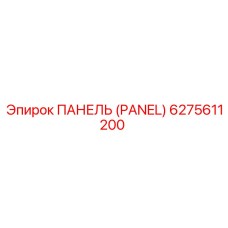 6275611200 ПАНЕЛЬ (PANEL) Epiroc