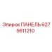 6275611210 ПАНЕЛЬ Epiroc