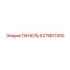 6275611300 ПАНЕЛЬ Epiroc