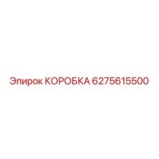 6275615500 КОРОБКА Epiroc
