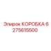 6275615500 КОРОБКА Epiroc