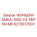Изображение запасной части 6275617600 ЧЕРНЬЕРА-ЭМКА-1056-У4-ПЕРНИ-М5 от Epiroc