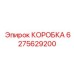 6275629200 КОРОБКА Epiroc