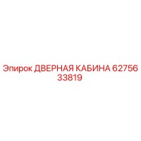 6275633819 ДВЕРНАЯ КАБИНА Epiroc