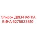 6275633819 ДВЕРНАЯ КАБИНА Epiroc