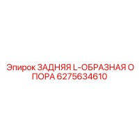 6275634610 ЗАДНЯЯ L-ОБРАЗНАЯ ОПОРА (Epiroc)