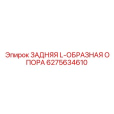 6275634610 ЗАДНЯЯ L-ОБРАЗНАЯ ОПОРА (Epiroc)
